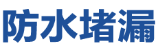 兰考防水补漏公司